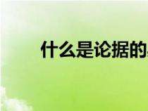 什么是論據(jù)的典型性（什么是論據(jù)）