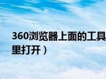 360瀏覽器上面的工具欄不見了（360瀏覽器的工具欄在哪里打開）