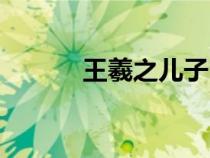 王羲之兒子叫什么名字（王羲）