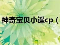 神奇寶貝小遙cp（神奇寶貝小遙污肉身被綁）