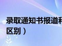 錄取通知書(shū)報(bào)道和報(bào)到的區(qū)別(報(bào)道和報(bào)到的區(qū)別) 錄取通知書(shū)報(bào)道和報(bào)到的區(qū)別(報(bào)道和報(bào)到的區(qū)別)