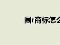 圈r商標怎么打出來（圈r商標）