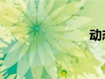 動(dòng)態(tài)乳圖無(wú)罩
