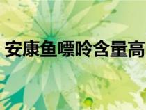 安康魚(yú)嘌呤含量高嗎痛風(fēng)可以吃嗎（安康魚(yú)）