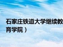 石家莊鐵道大學(xué)繼續(xù)教育學(xué)院官網(wǎng)(石家莊鐵道大學(xué)繼續(xù)教育學(xué)院) 石家莊鐵道大學(xué)繼續(xù)教育學(xué)院官網(wǎng)(石家莊鐵道大學(xué)繼續(xù)教育學(xué)院)