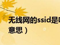 無(wú)線網(wǎng)的ssid是啥(無(wú)線網(wǎng)絡(luò)中SSID是什么意思) 無(wú)線網(wǎng)的ssid是啥(無(wú)線網(wǎng)絡(luò)中SSID是什么意思)
