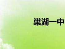 巢湖一中官網(wǎng)（巢湖一中）