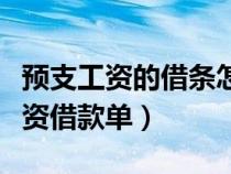 預(yù)支工資的借條怎么寫能有法律（員工預(yù)支工資借款單）