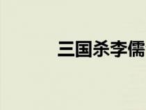 三國殺李儒臺(tái)詞（三國殺李儒）