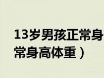 13歲男孩正常身高體重對(duì)照表（13歲男孩正常身高體重）