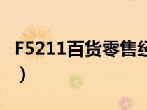 F5211百貨零售經(jīng)營范圍（百貨零售經(jīng)營范圍）