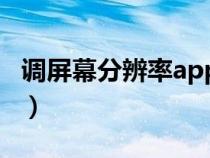 調(diào)屏幕分辨率app（屏幕分辨率自動調(diào)整軟件）
