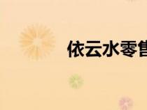 依云水零售價（依云水官網(wǎng)）