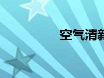 空氣清新劑（空氣清新）