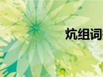 炕組詞拼音（炕組詞）