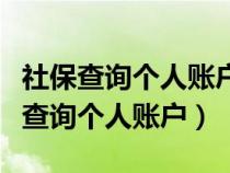社保查詢(xún)個(gè)人賬戶(hù)余額上網(wǎng)怎么查(社保網(wǎng)上查詢(xún)個(gè)人賬戶(hù)) 社保查詢(xún)個(gè)人賬戶(hù)余額上網(wǎng)怎么查(社保網(wǎng)上查詢(xún)個(gè)人賬戶(hù))