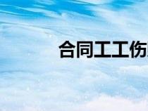 合同工工傷賠償標準（合同工）