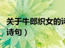 關(guān)于牛郎織女的詩(shī)句有哪些（關(guān)于牛郎織女的詩(shī)句）
