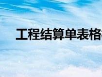 工程結(jié)算單表格模板（工程結(jié)算單表格）
