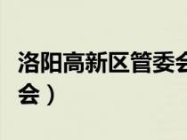 洛陽高新區(qū)管委會領(lǐng)導(dǎo)班子（洛陽高新區(qū)管委會）