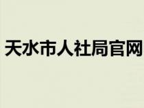 天水市人社局官網(wǎng)電話（天水市人社局官網(wǎng)）
