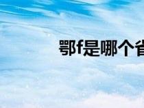 鄂f是哪個省的簡稱車牌（鄂f）