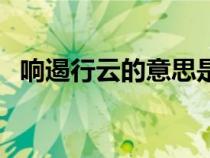 響遏行云的意思是什么（響遏行云的意思）