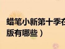 蠟筆小新第十季在哪里才能看（蠟筆小新劇場版有哪些）