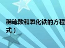 稀硫酸和氧化鐵的方程式（稀硫酸與氧化鐵反應的化學方程式）