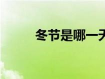 冬節(jié)是哪一天（冬節(jié)是什么時候）