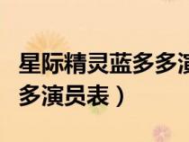 星際精靈藍多多演員表譚松韻(星際精靈藍多多演員表) 星際精靈藍多多演員表譚松韻(星際精靈藍多多演員表)