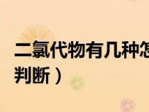 二氯代物有幾種怎么看（二氯代物有幾種怎么判斷）