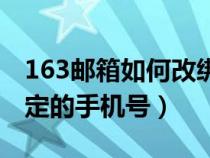 163郵箱如何改綁手機(jī)（163郵箱怎么更改綁定的手機(jī)號(hào)）