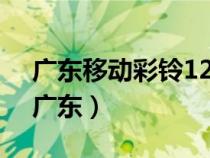 廣東移動(dòng)彩鈴12580(12530中國(guó)移動(dòng)彩鈴廣東) 廣東移動(dòng)彩鈴12580(12530中國(guó)移動(dòng)彩鈴廣東)
