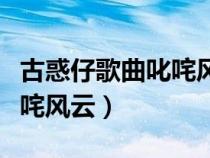 古惑仔歌曲叱咤風(fēng)云是哪一部（古惑仔歌曲叱咤風(fēng)云）