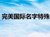 完美國際名字特殊符號(hào)（完美國際名字符號(hào)）