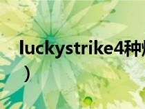 luckystrike4種爆珠味多少錢（luckystrike）