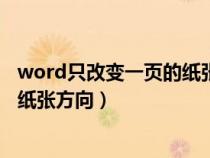 word只改變一頁的紙張方向怎么設置(word只改變一頁的紙張方向) word只改變一頁的紙張方向怎么設置(word只改變一頁的紙張方向)