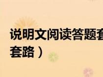 說明文閱讀答題套路怎么寫（說明文閱讀答題套路）