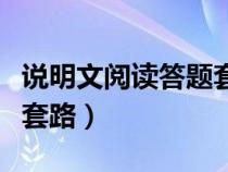 說明文閱讀答題套路及答案(說明文閱讀答題套路) 說明文閱讀答題套路及答案(說明文閱讀答題套路)