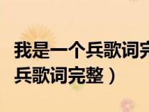 我是一個(gè)兵歌詞完整版電子版下載（我是一個(gè)兵歌詞完整）