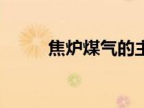 焦?fàn)t煤氣的主要成分(焦?fàn)t煤氣) 焦?fàn)t煤氣的主要成分(焦?fàn)t煤氣)