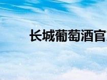 長(zhǎng)城葡萄酒官方網(wǎng)站(長(zhǎng)城葡萄酒) 長(zhǎng)城葡萄酒官方網(wǎng)站(長(zhǎng)城葡萄酒)