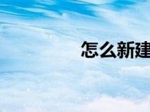 怎么新建qq號(建qq號) 怎么新建qq號(建qq號)