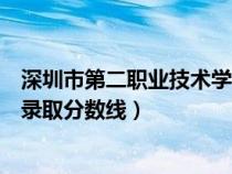 深圳市第二職業(yè)技術(shù)學(xué)校分?jǐn)?shù)線(深圳市第二職業(yè)技術(shù)學(xué)校錄取分?jǐn)?shù)線) 深圳市第二職業(yè)技術(shù)學(xué)校分?jǐn)?shù)線(深圳市第二職業(yè)技術(shù)學(xué)校錄取分?jǐn)?shù)線)