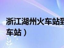 浙江湖州火車站到南潯鎮(zhèn)多少里(浙江湖州火車站) 浙江湖州火車站到南潯鎮(zhèn)多少里(浙江湖州火車站)