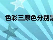 色彩三原色分別是什么顏色（色彩三原色）