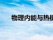 物理內(nèi)能與熱機思維導圖（物理內(nèi)能）