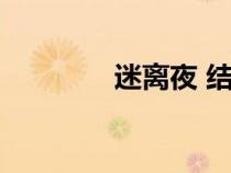 迷離夜 結(jié)局（迷離夜百合）