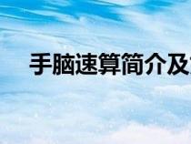 手腦速算簡介及好處（手腦速算練習題）